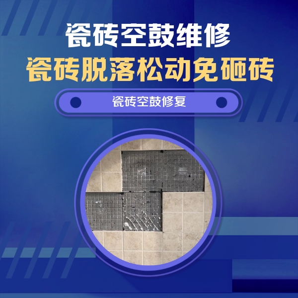 邳州瓷砖空鼓维修公司分享卫生间墙面瓷砖空鼓面积较大时，如何进行注浆修补？