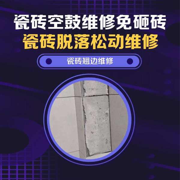 邳州瓷砖空鼓维修公司分享主卧的瓷砖空鼓维修方法