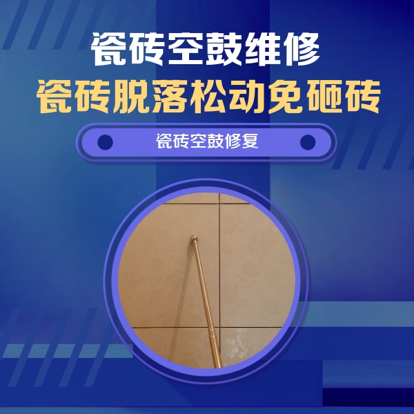 邳州瓷砖空鼓维修公司分享如何判断瓷砖空鼓的面积？