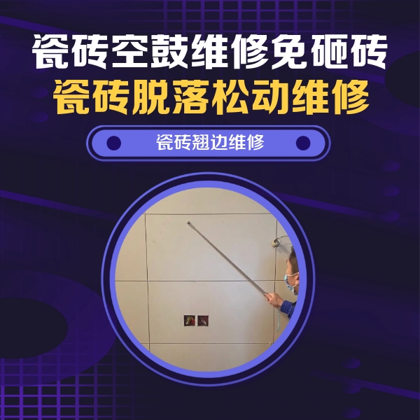 邳州瓷砖空鼓维修公司分享瓷砖空鼓面积较大时，除了注浆修补还有哪些维修方法？