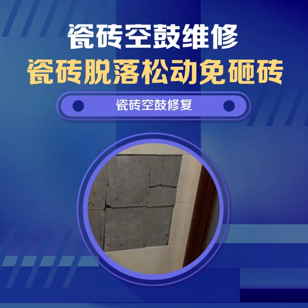 邳州瓷砖空鼓维修公司分享砖缝注浆修补空鼓的注意事项有哪些？
