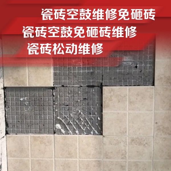 邳州瓷砖空鼓维修公司分享地砖空鼓维修的知识