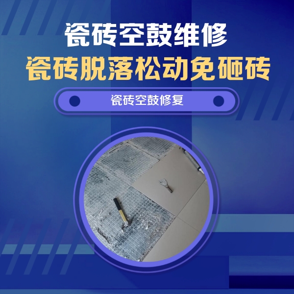 邳州瓷砖空鼓维修公司分享瓷砖松动维修的方法