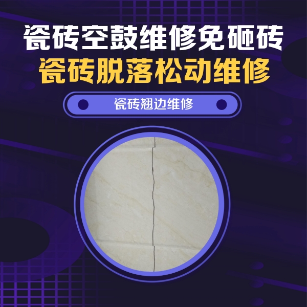 邳州瓷砖空鼓维修公司分享砖缝注浆修补空鼓的具体操作步骤是什么