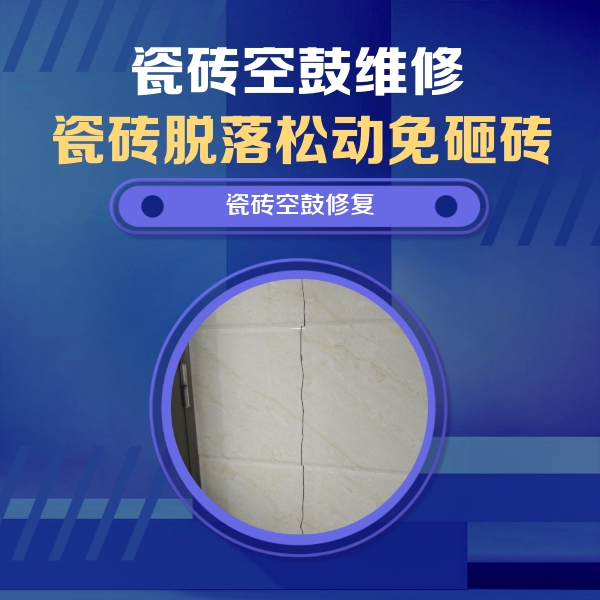邳州瓷砖空鼓维修公司分享瓷砖空鼓面积较大时，除了注浆修补还有哪些维修方法？
